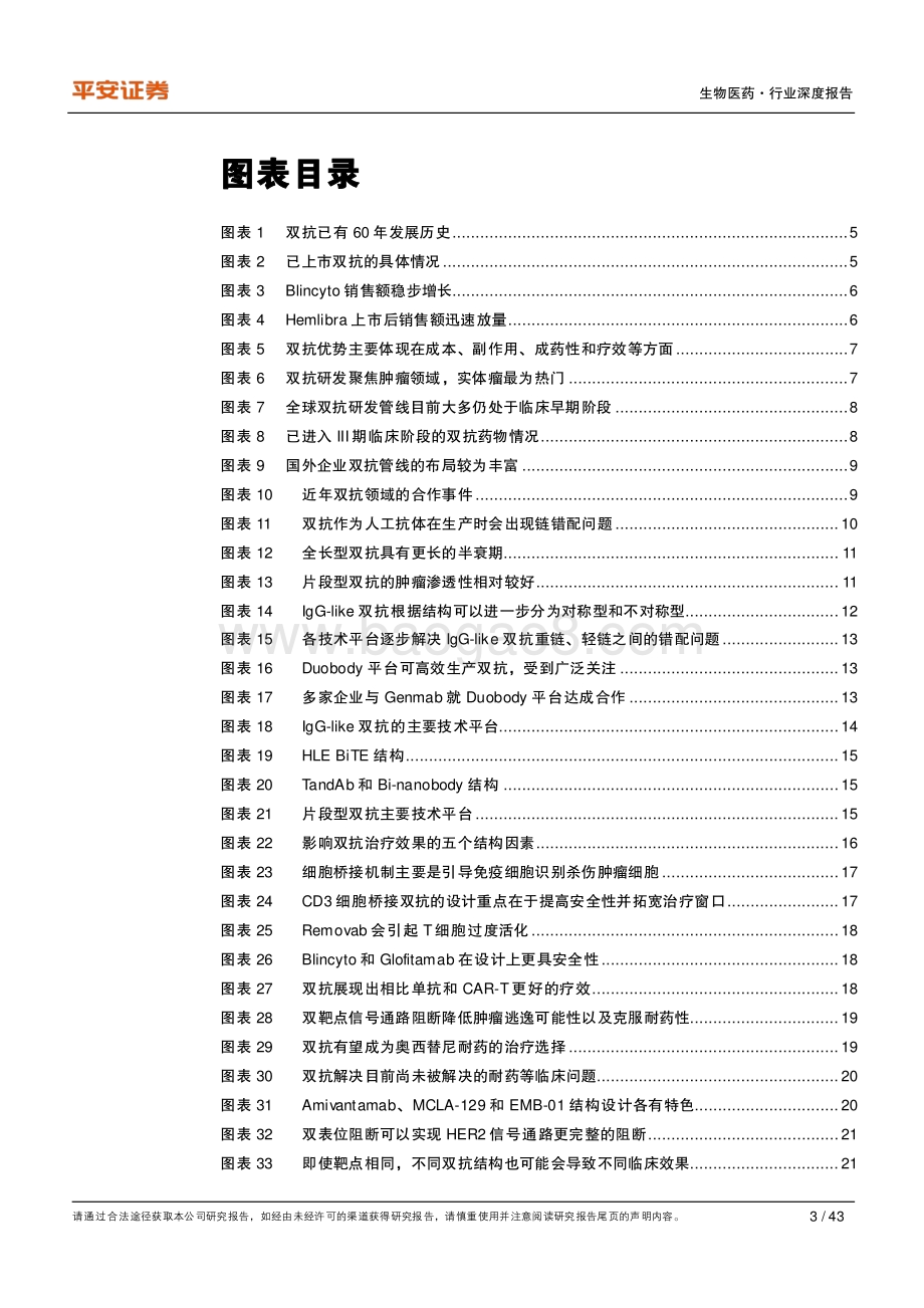 创新药研发专题系列——双抗：下一代抗体药物.pdf_第3页