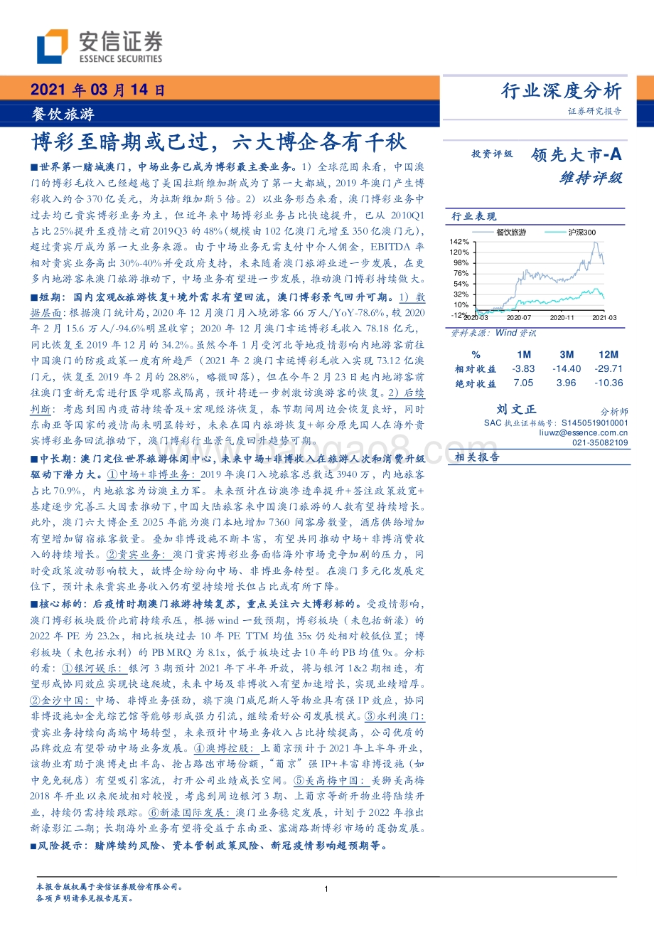 博彩至暗期或已过六大博企各有千秋.pdf_第1页