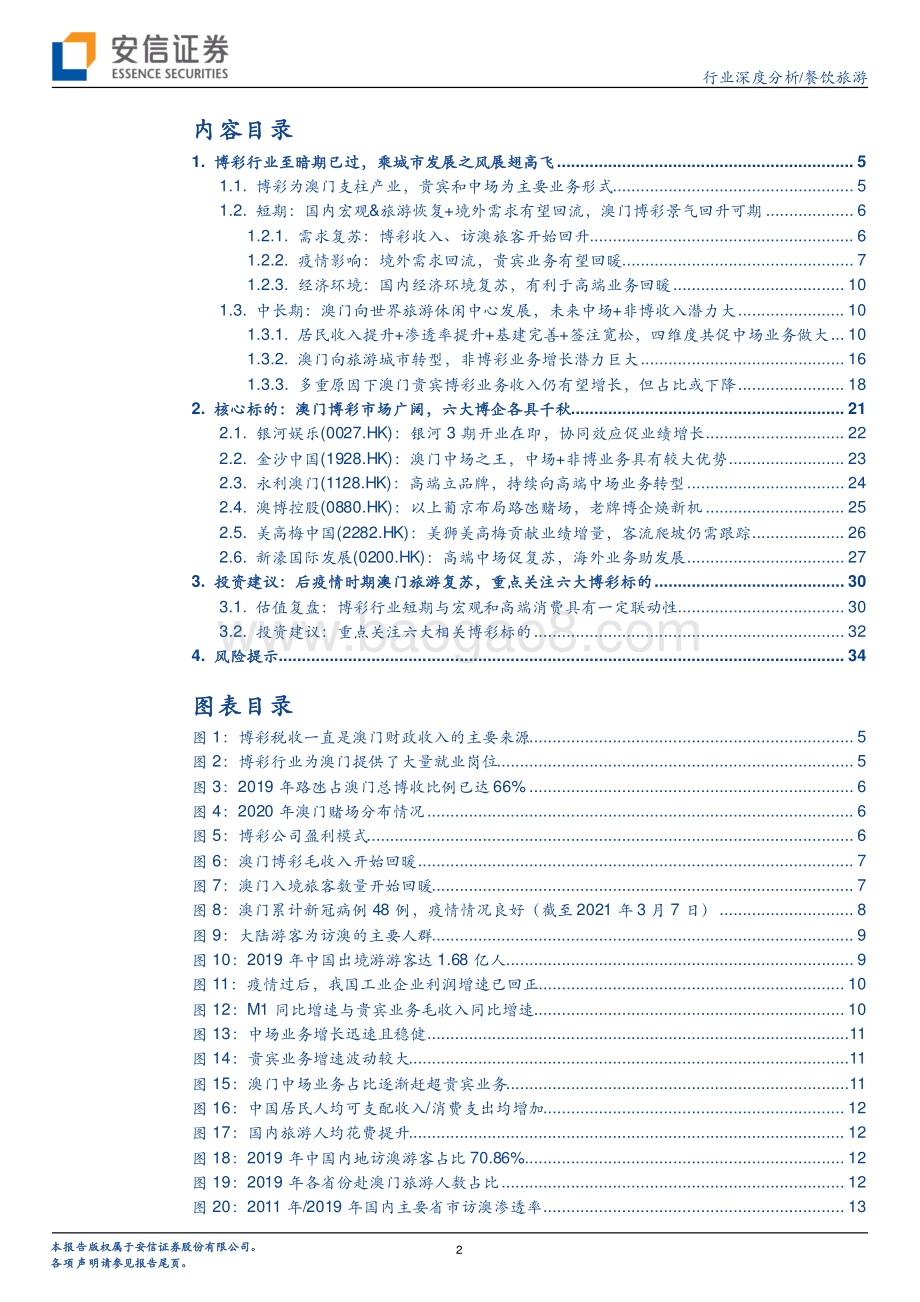 博彩至暗期或已过六大博企各有千秋.pdf_第2页