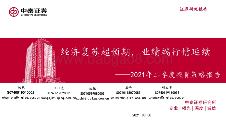 2021年二季度投资策略报告：经济复苏超预期业绩端行情延续.pdf_第1页