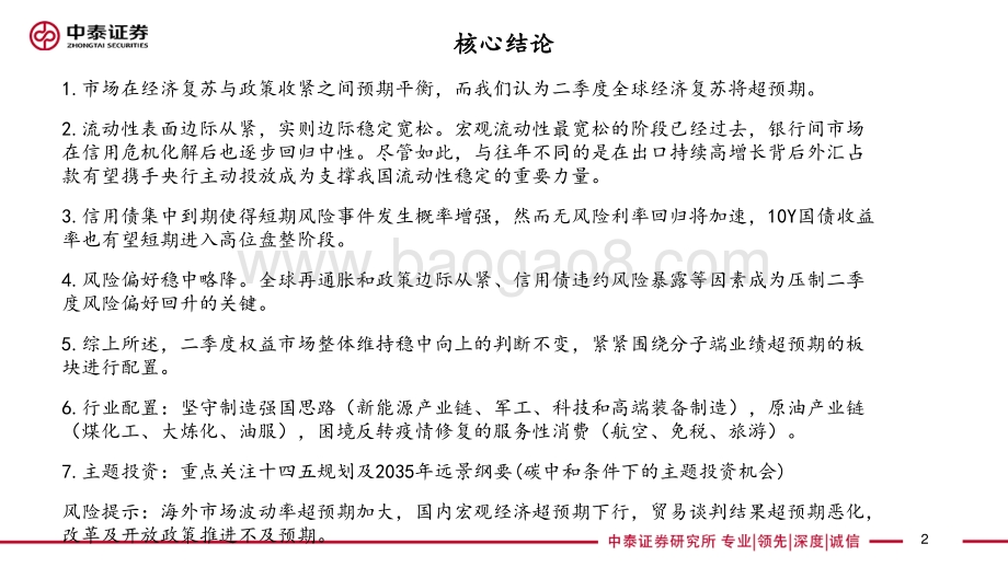 2021年二季度投资策略报告：经济复苏超预期业绩端行情延续.pdf_第2页