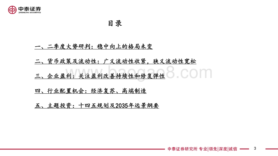 2021年二季度投资策略报告：经济复苏超预期业绩端行情延续.pdf_第3页