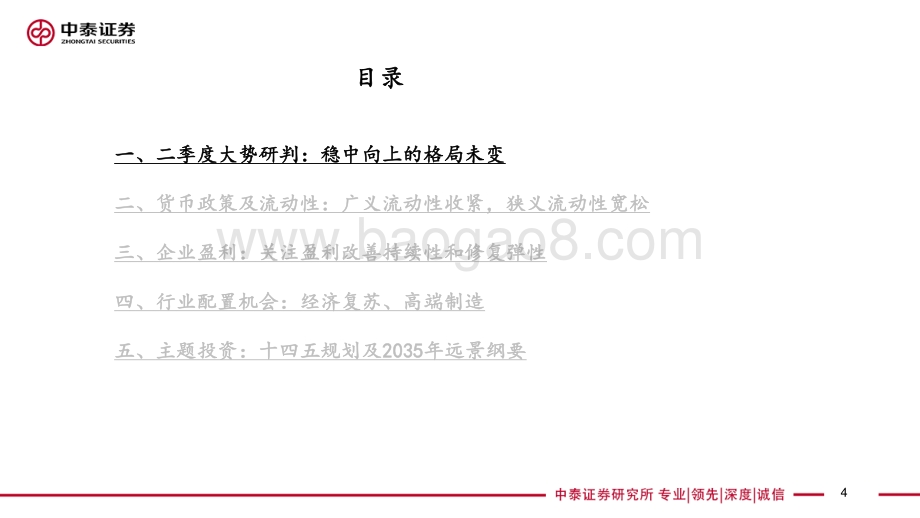 2021年二季度投资策略报告：经济复苏超预期业绩端行情延续.pdf_第4页