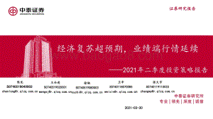 2021年二季度投资策略报告：经济复苏超预期业绩端行情延续.pdf