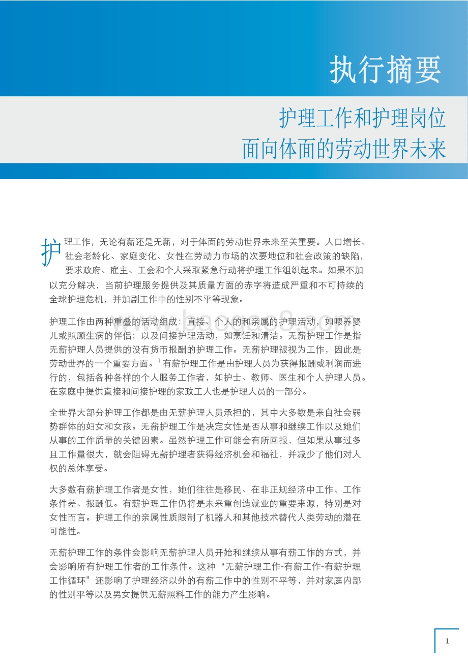 护理工作和护理岗位：面向体面的劳动世界未来.pdf_第3页