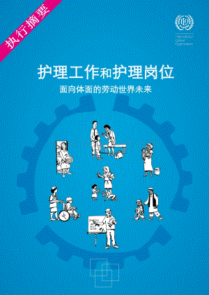 护理工作和护理岗位：面向体面的劳动世界未来.pdf