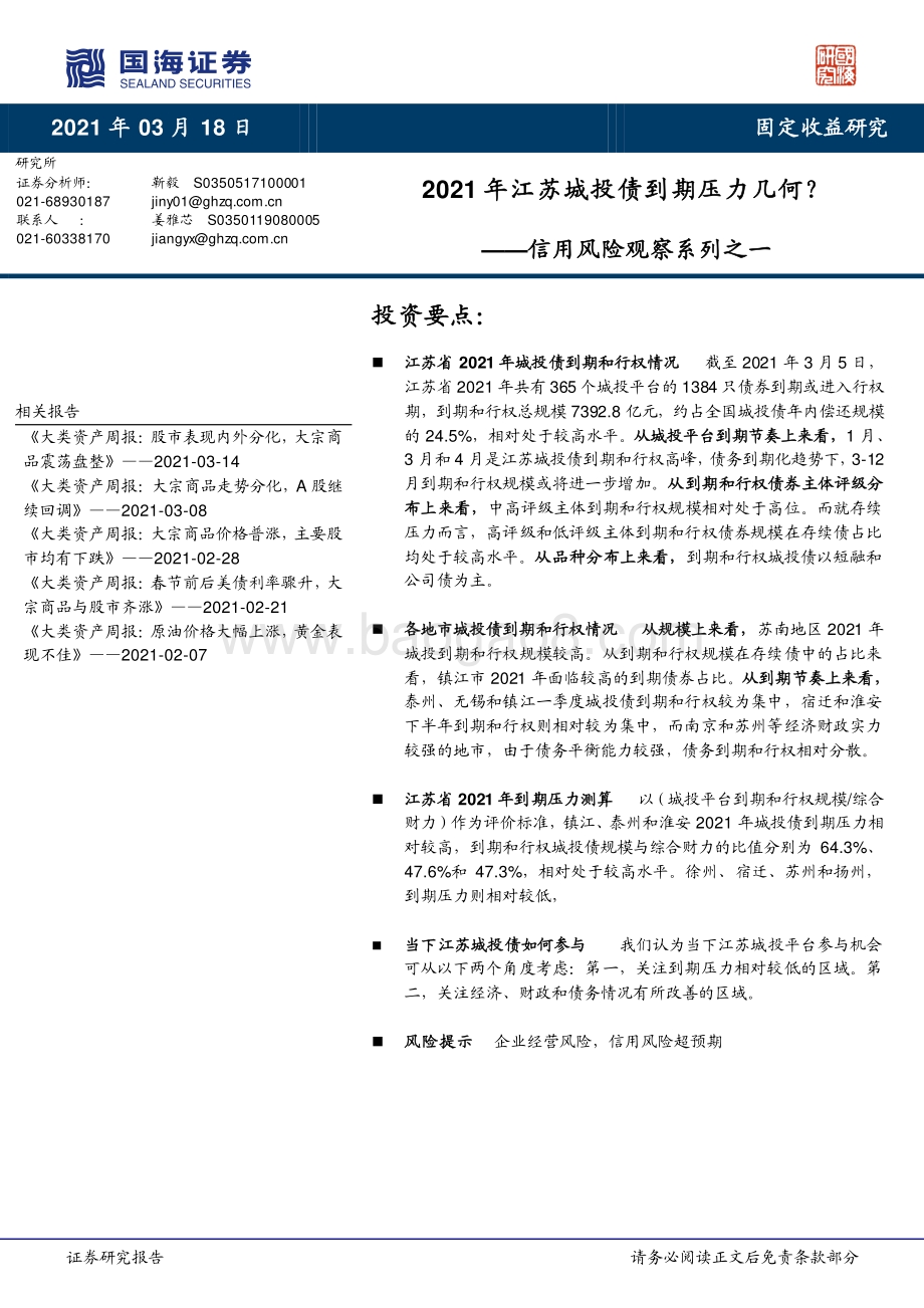2021年江苏城投债到期压力几何？.pdf_第1页