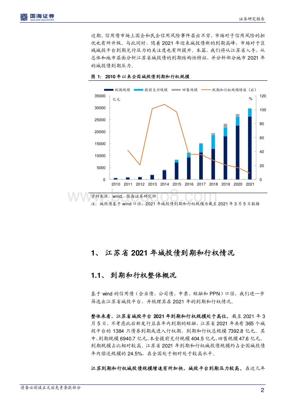 2021年江苏城投债到期压力几何？.pdf_第2页