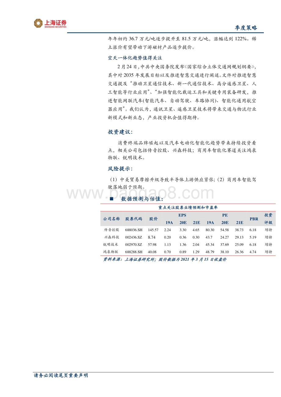 2021年电子行业春季投资策略：共襄品牌崛起机遇布局交通智能网联.pdf_第2页