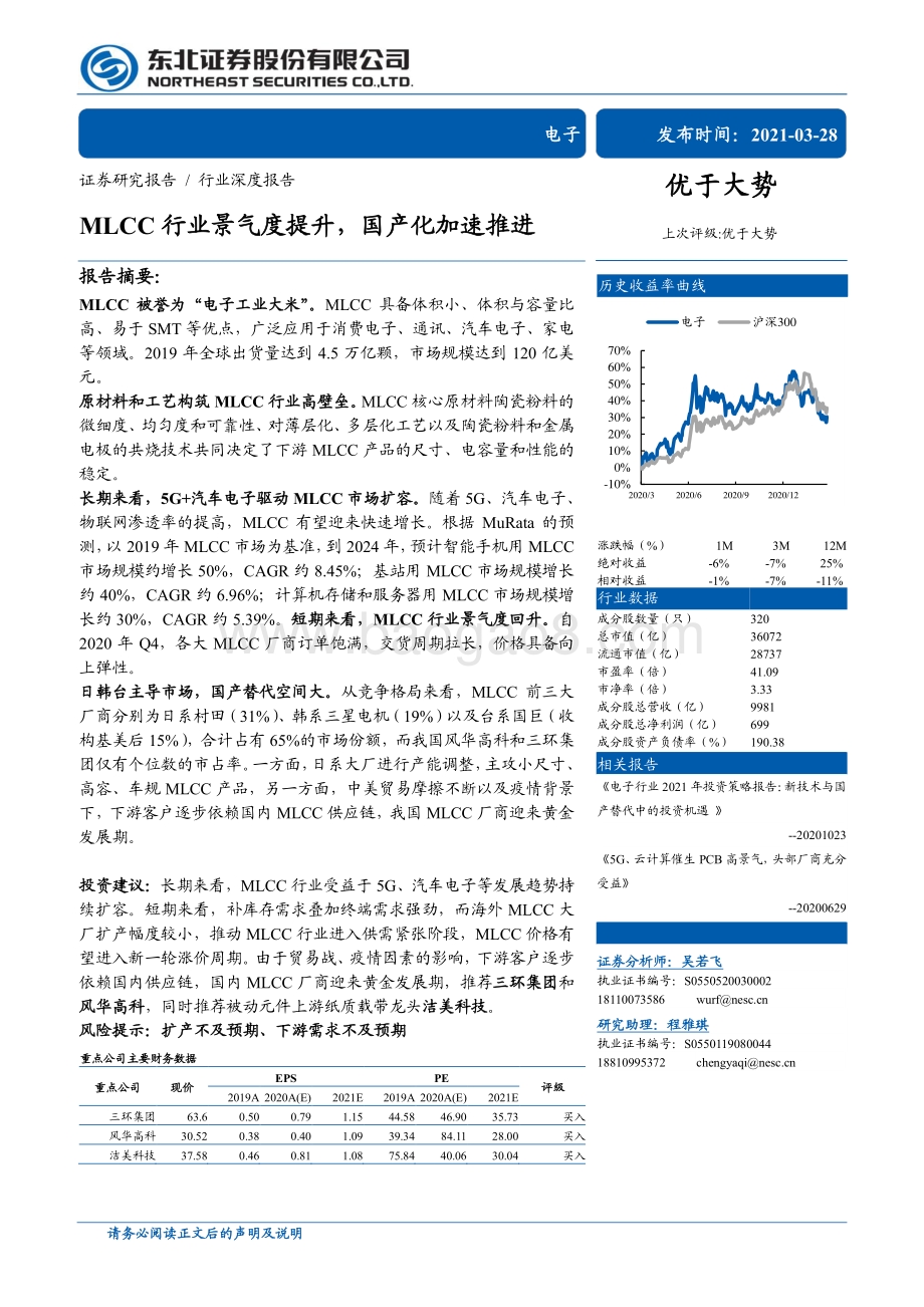 MLCC行业景气度提升国产化加速推进.pdf_第1页