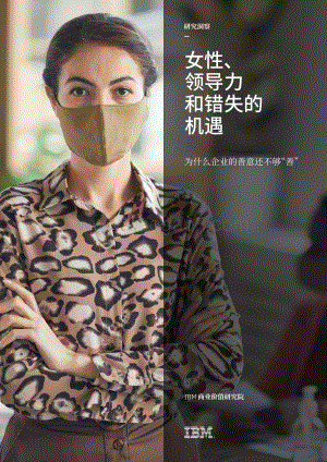 女性、领导力和错失的机遇：为什么企业的善意还不够“善”.pdf