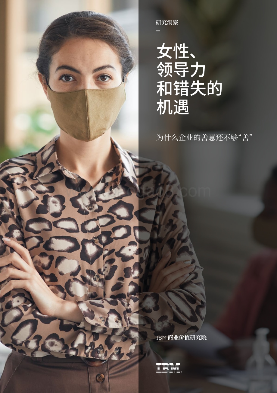 女性、领导力和错失的机遇：为什么企业的善意还不够“善”.pdf_第1页