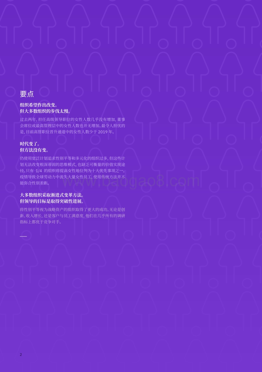女性、领导力和错失的机遇：为什么企业的善意还不够“善”.pdf_第4页