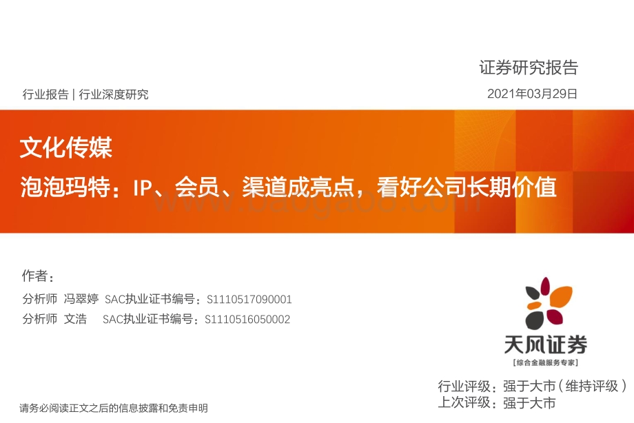 泡泡玛特：IP、会员、渠道成亮点看好公司长期价值.pdf_第1页