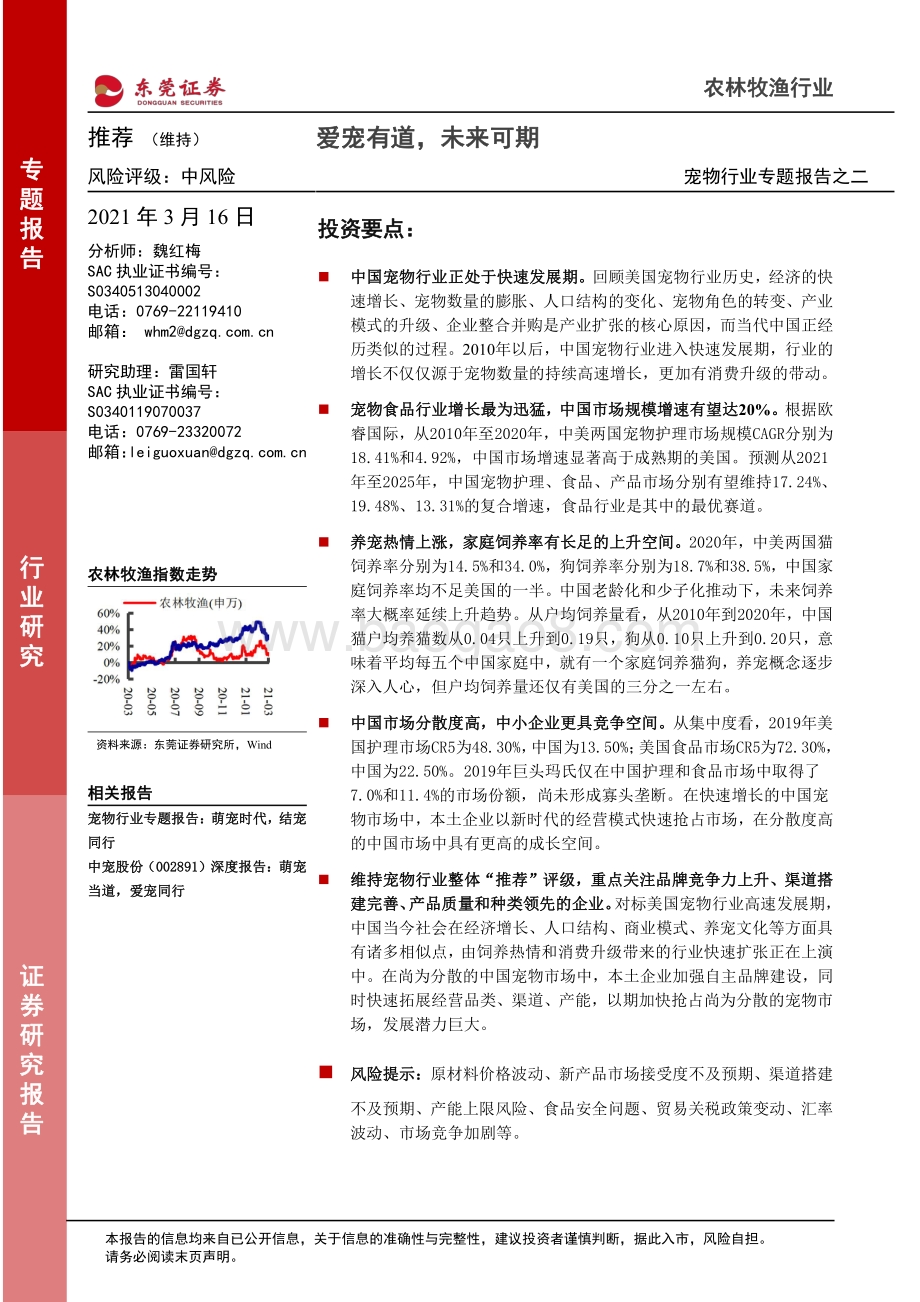 宠物行业专题报告之二：爱宠有道未来可期.pdf_第1页