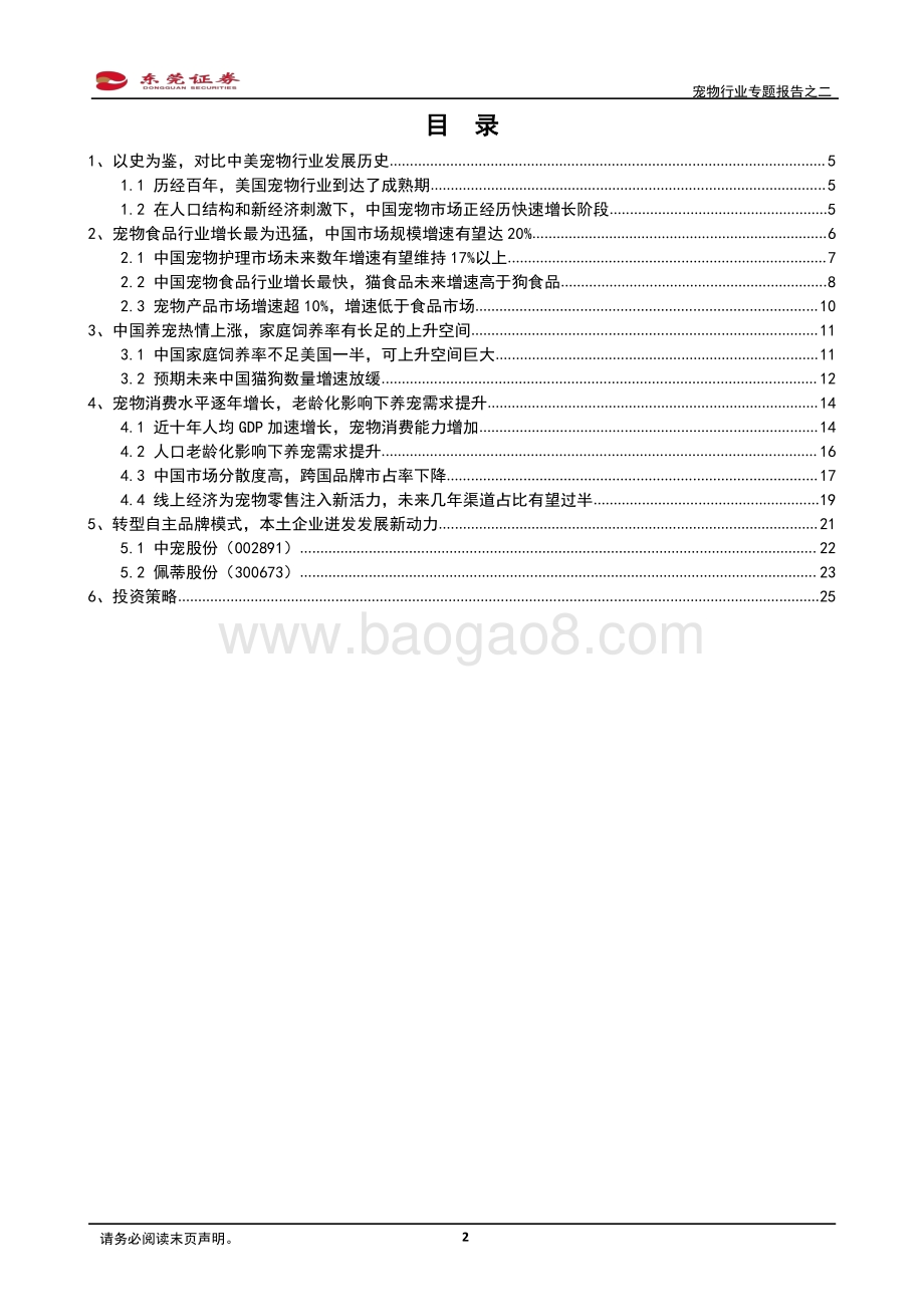 宠物行业专题报告之二：爱宠有道未来可期.pdf_第2页