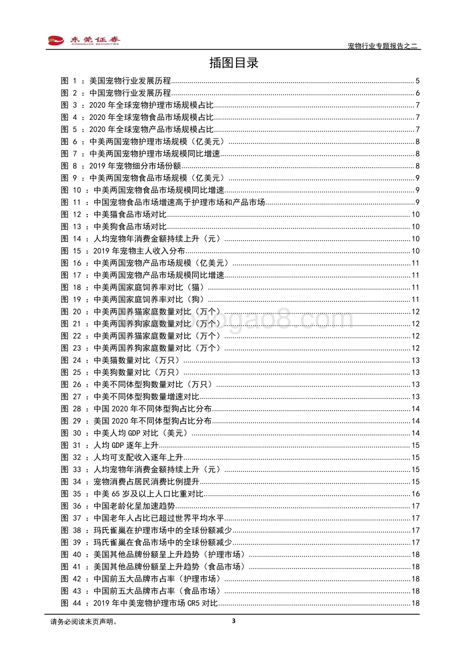 宠物行业专题报告之二：爱宠有道未来可期.pdf_第3页