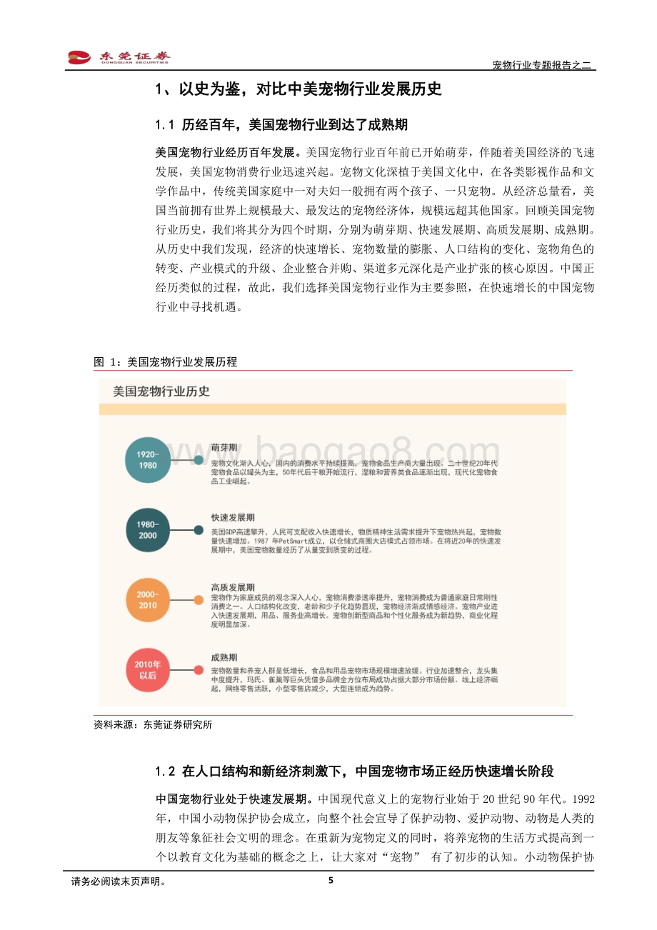 宠物行业专题报告之二：爱宠有道未来可期.pdf_第5页