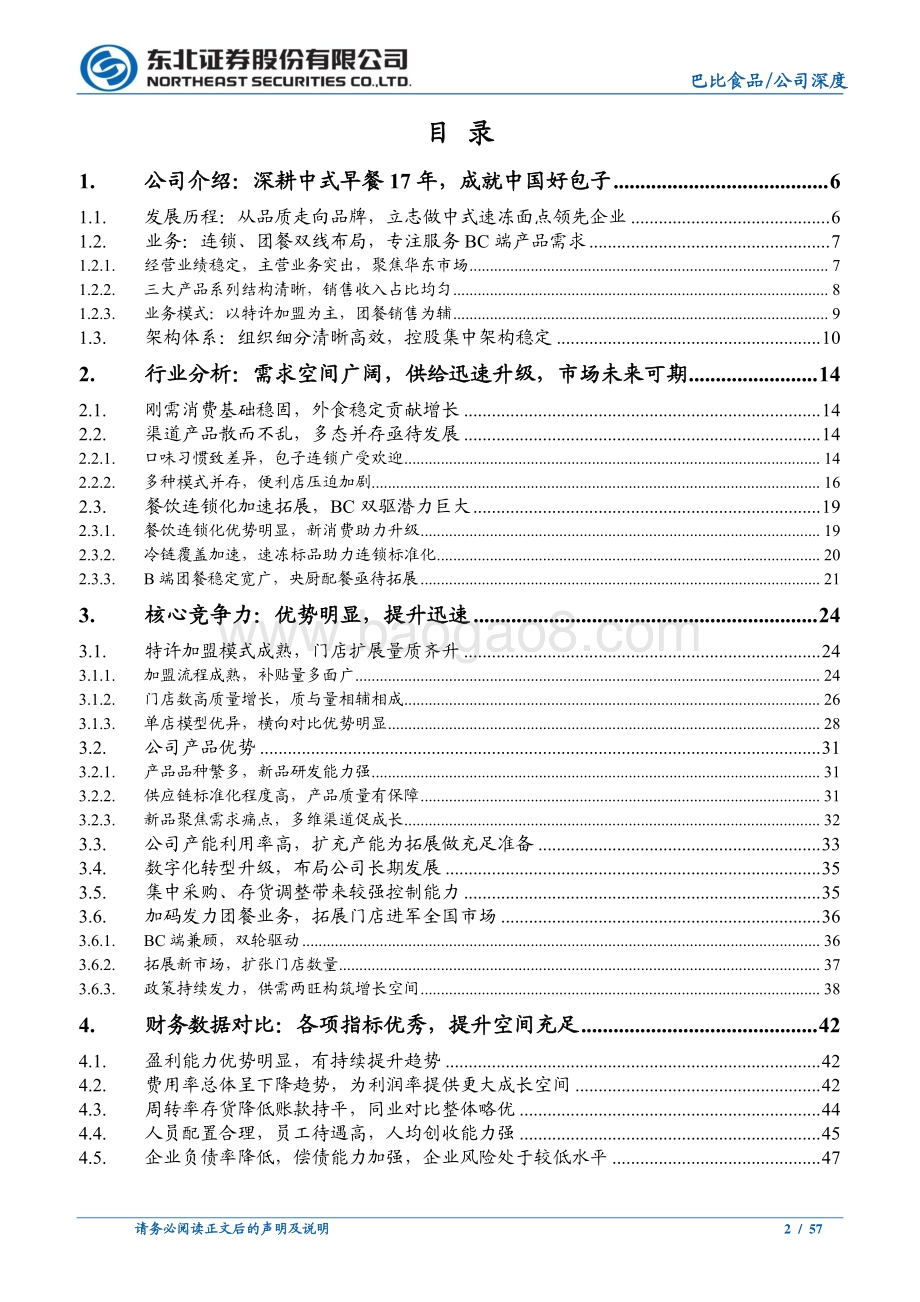 巴比食品公司深度报告：三分书里识巴丘包点铺中述巴比.pdf_第2页