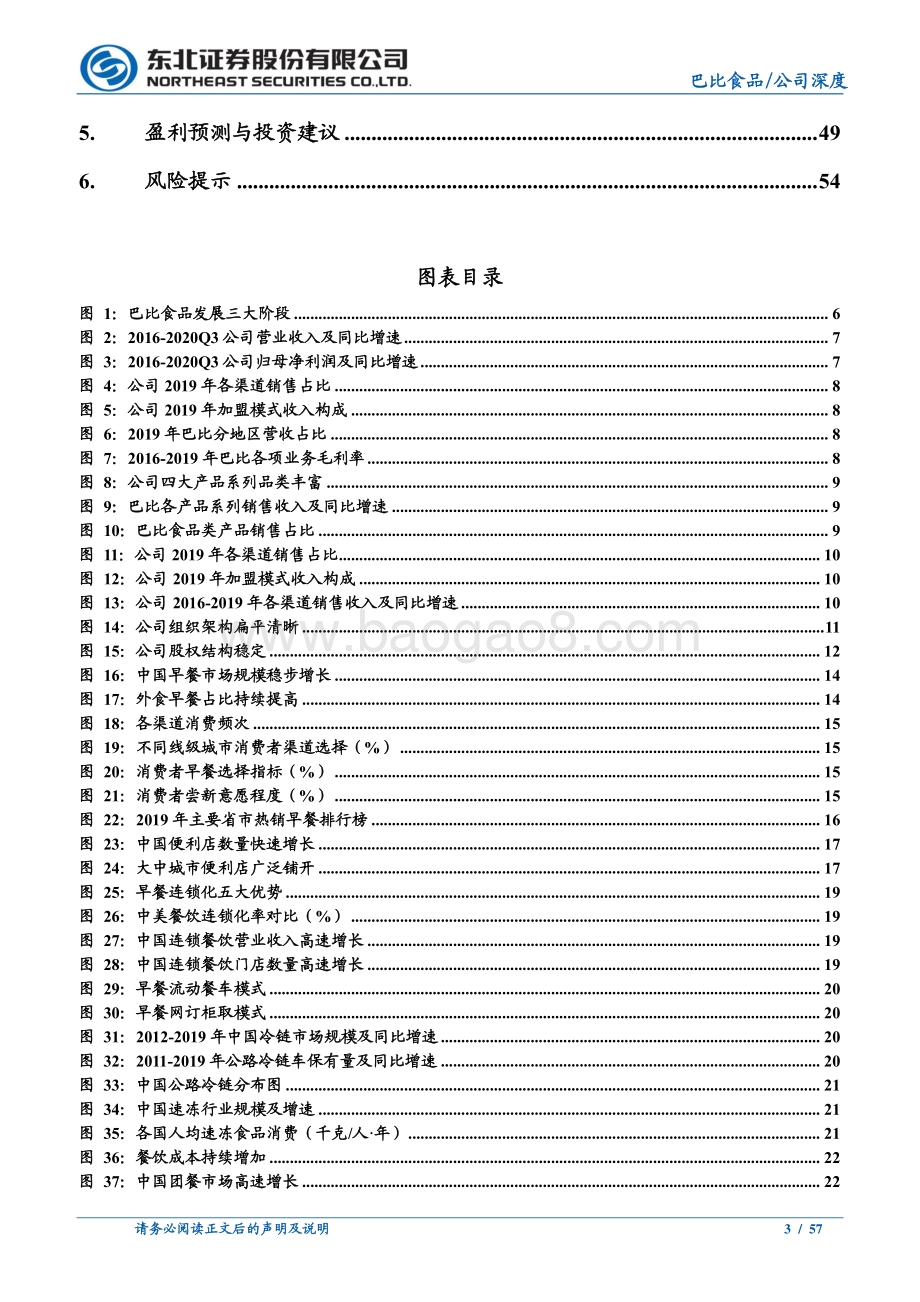 巴比食品公司深度报告：三分书里识巴丘包点铺中述巴比.pdf_第3页
