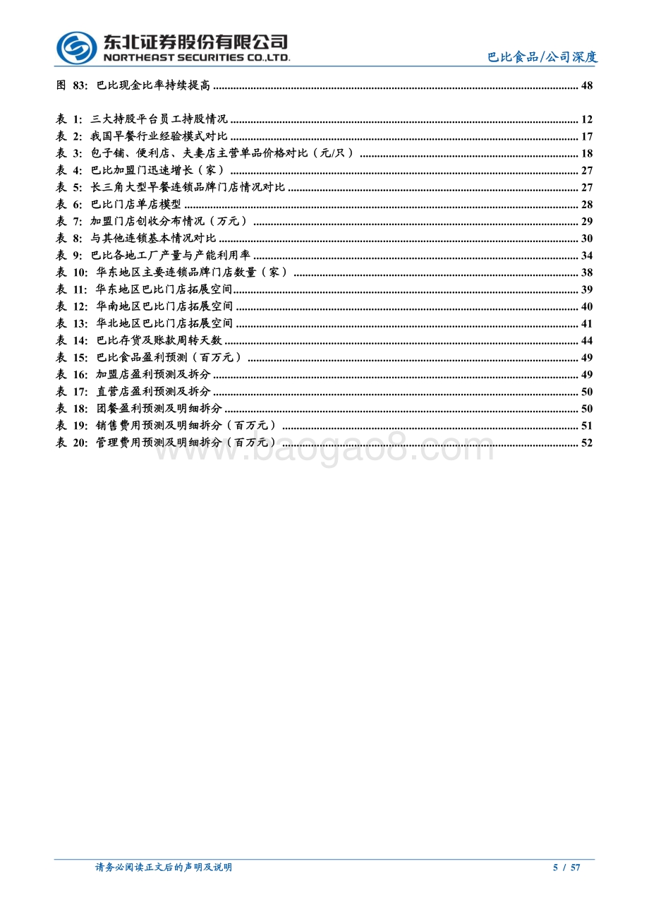 巴比食品公司深度报告：三分书里识巴丘包点铺中述巴比.pdf_第5页