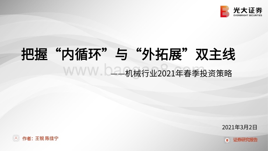 机械行业2021年春季投资策略：把握“内循环”与“外拓展”双主线.pdf_第1页