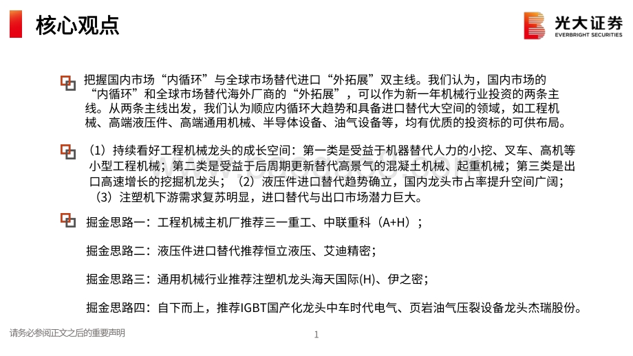 机械行业2021年春季投资策略：把握“内循环”与“外拓展”双主线.pdf_第2页