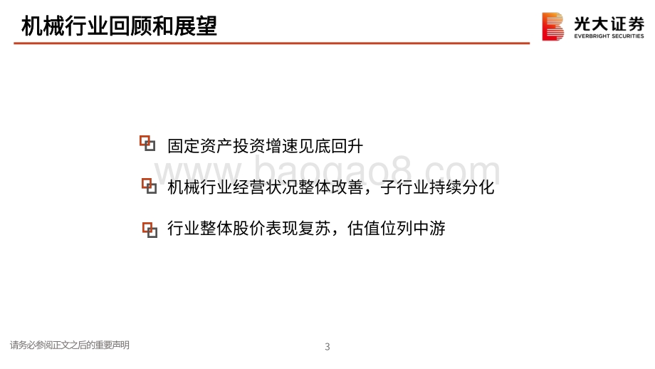 机械行业2021年春季投资策略：把握“内循环”与“外拓展”双主线.pdf_第4页