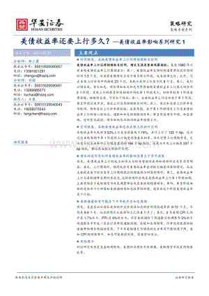 美债收益率影响系列研究1：美债收益率还要上行多久？.pdf