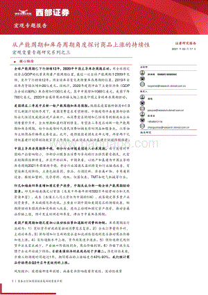 宏观变量专题研究系列之三：从产能周期和库存周期角度探讨商品上涨的持续性.pdf