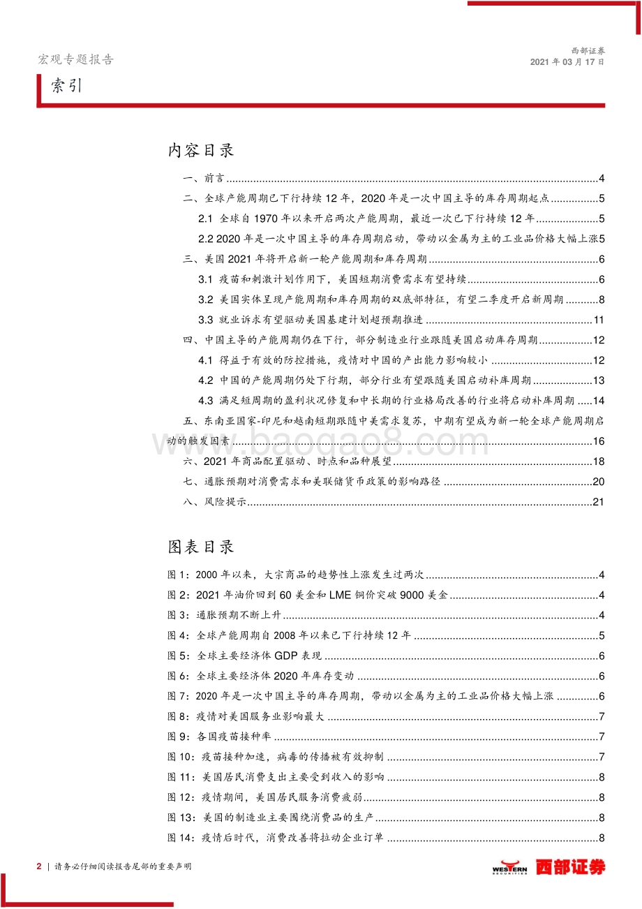 宏观变量专题研究系列之三：从产能周期和库存周期角度探讨商品上涨的持续性.pdf_第2页
