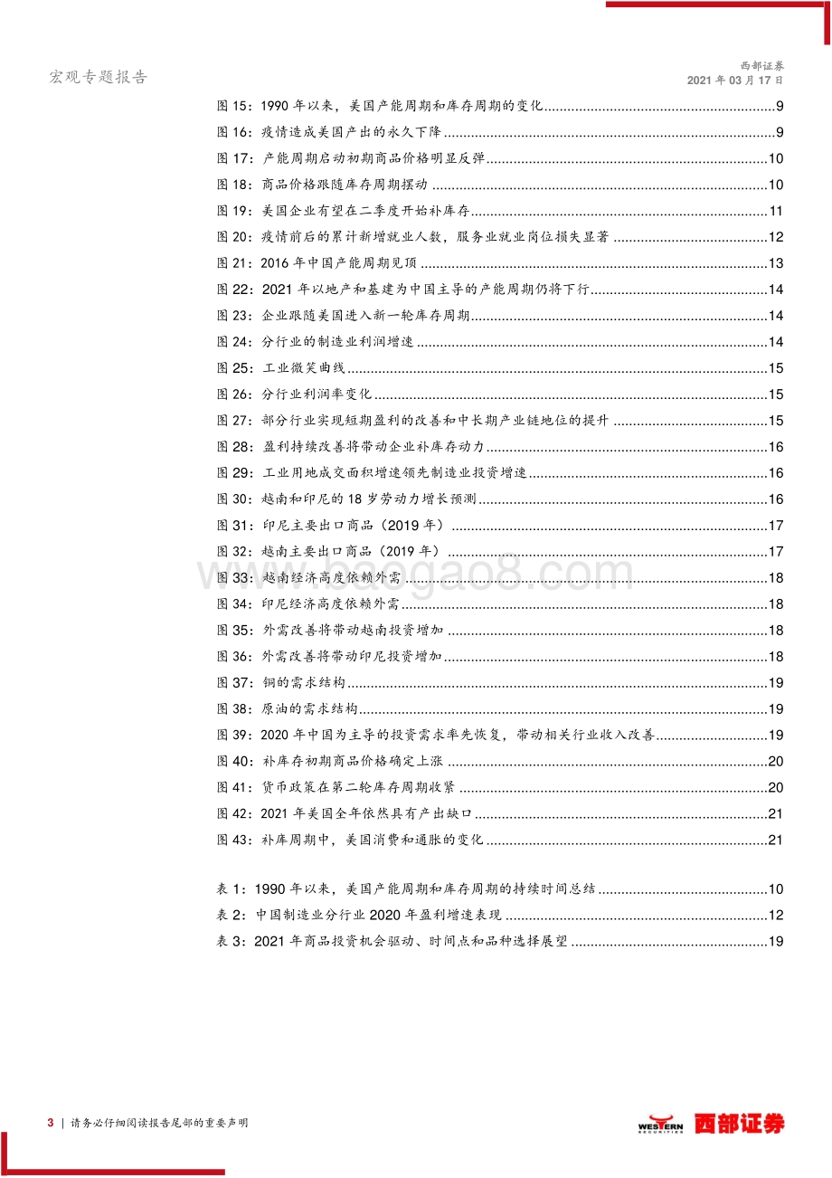 宏观变量专题研究系列之三：从产能周期和库存周期角度探讨商品上涨的持续性.pdf_第3页
