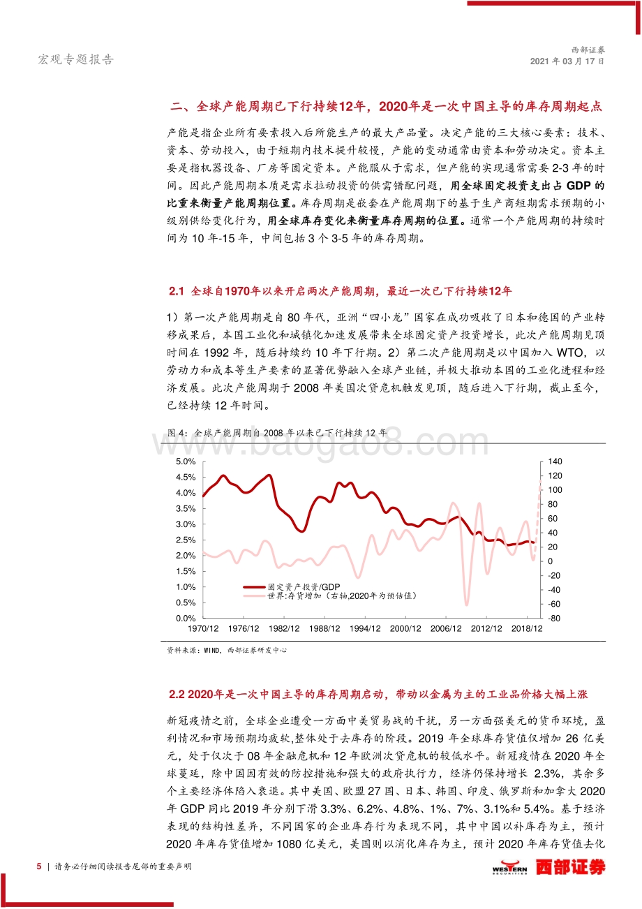 宏观变量专题研究系列之三：从产能周期和库存周期角度探讨商品上涨的持续性.pdf_第5页