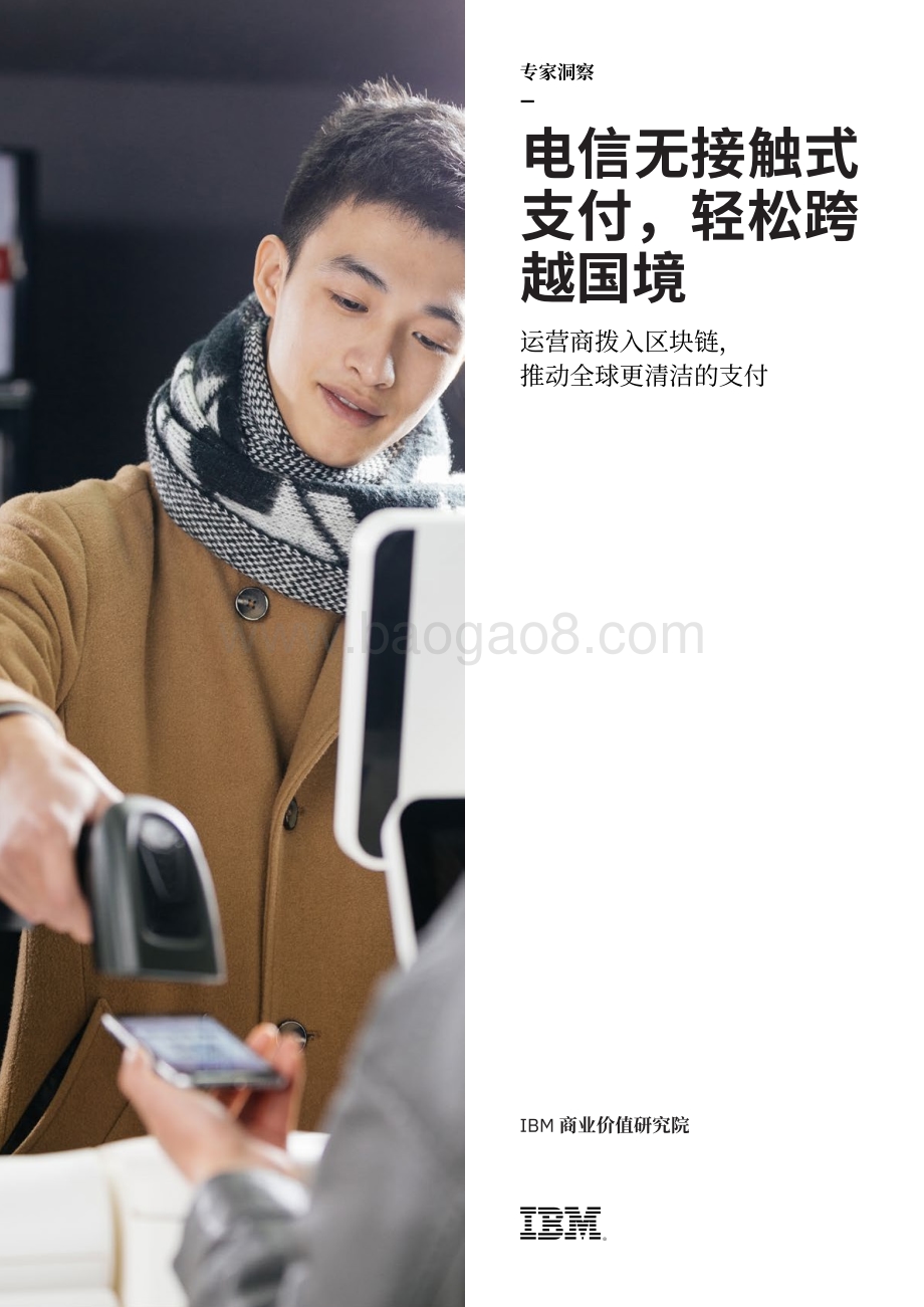 电信无接触式支付轻松跨越国境：运营商拨入区块链推动全球更清洁的支付.pdf_第1页