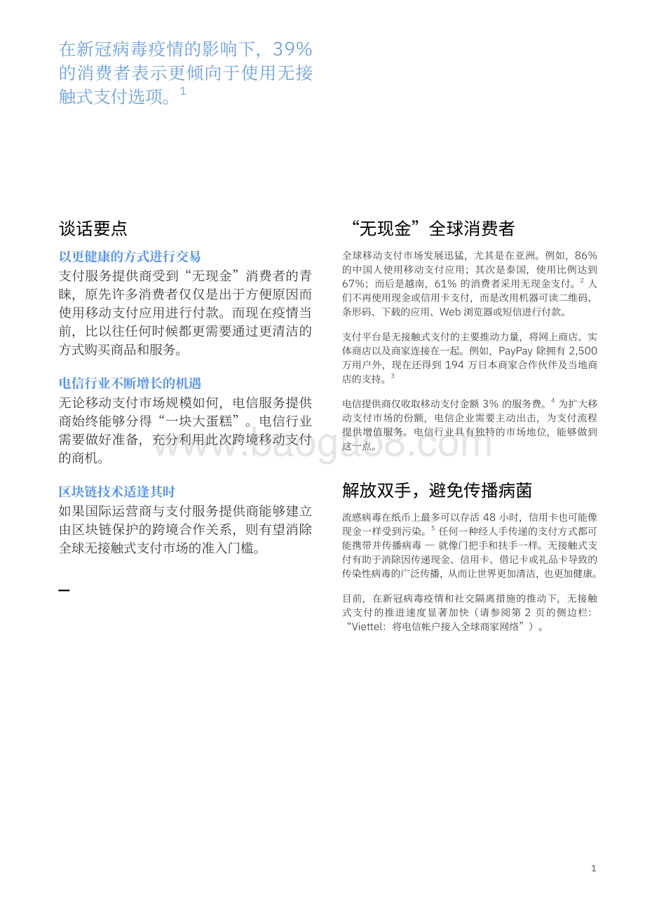 电信无接触式支付轻松跨越国境：运营商拨入区块链推动全球更清洁的支付.pdf_第3页