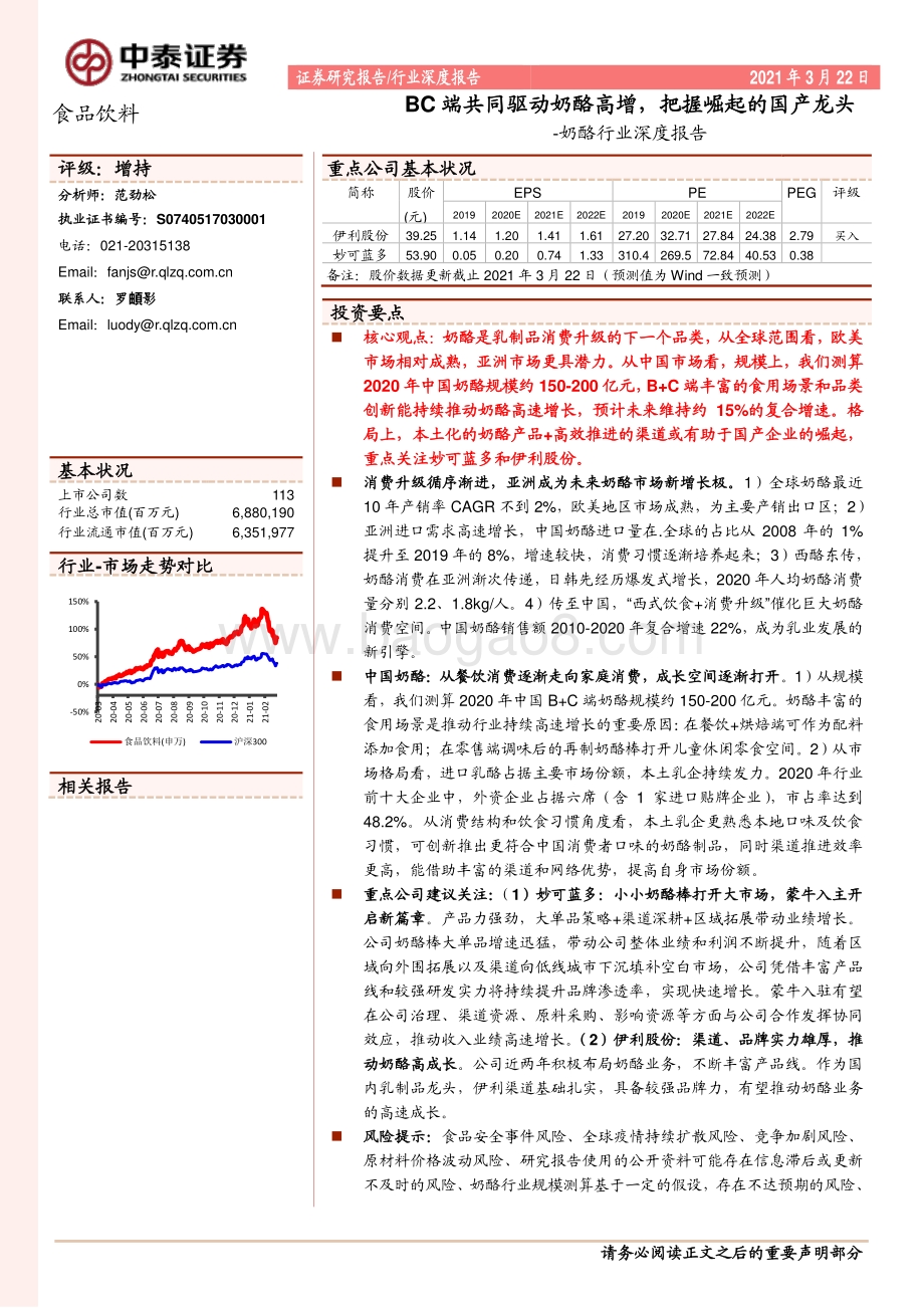 奶酪行业深度报告：BC端共同驱动奶酪高增把握崛起的国产龙头.pdf_第1页