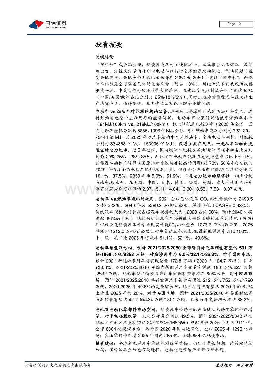 能源变革专题研究之二：新能源车为“碳中和”主旋律之一.pdf_第2页