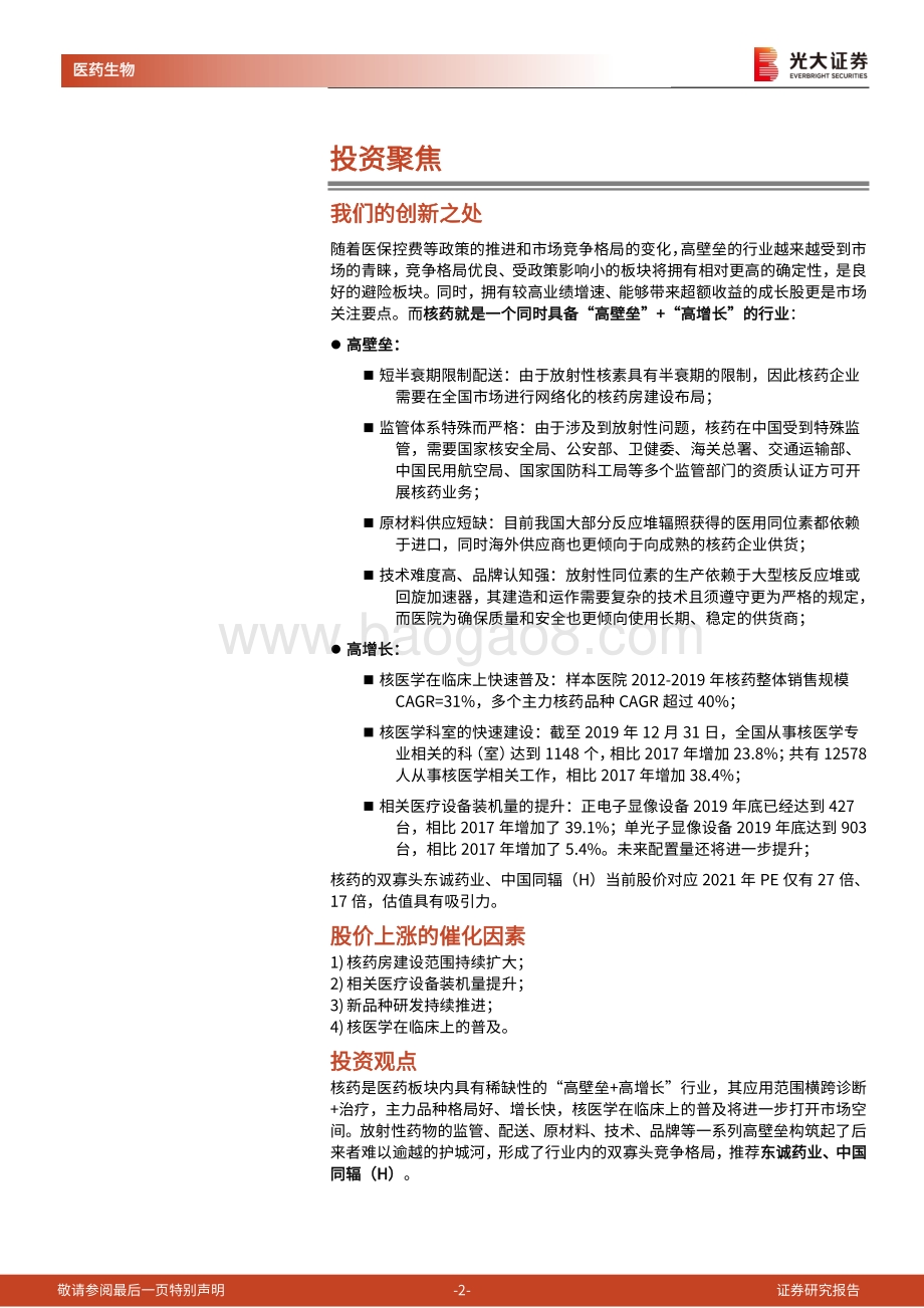 核药行业深度报告：高壁垒铸就双寡头点亮核药星辰大海.pdf_第2页