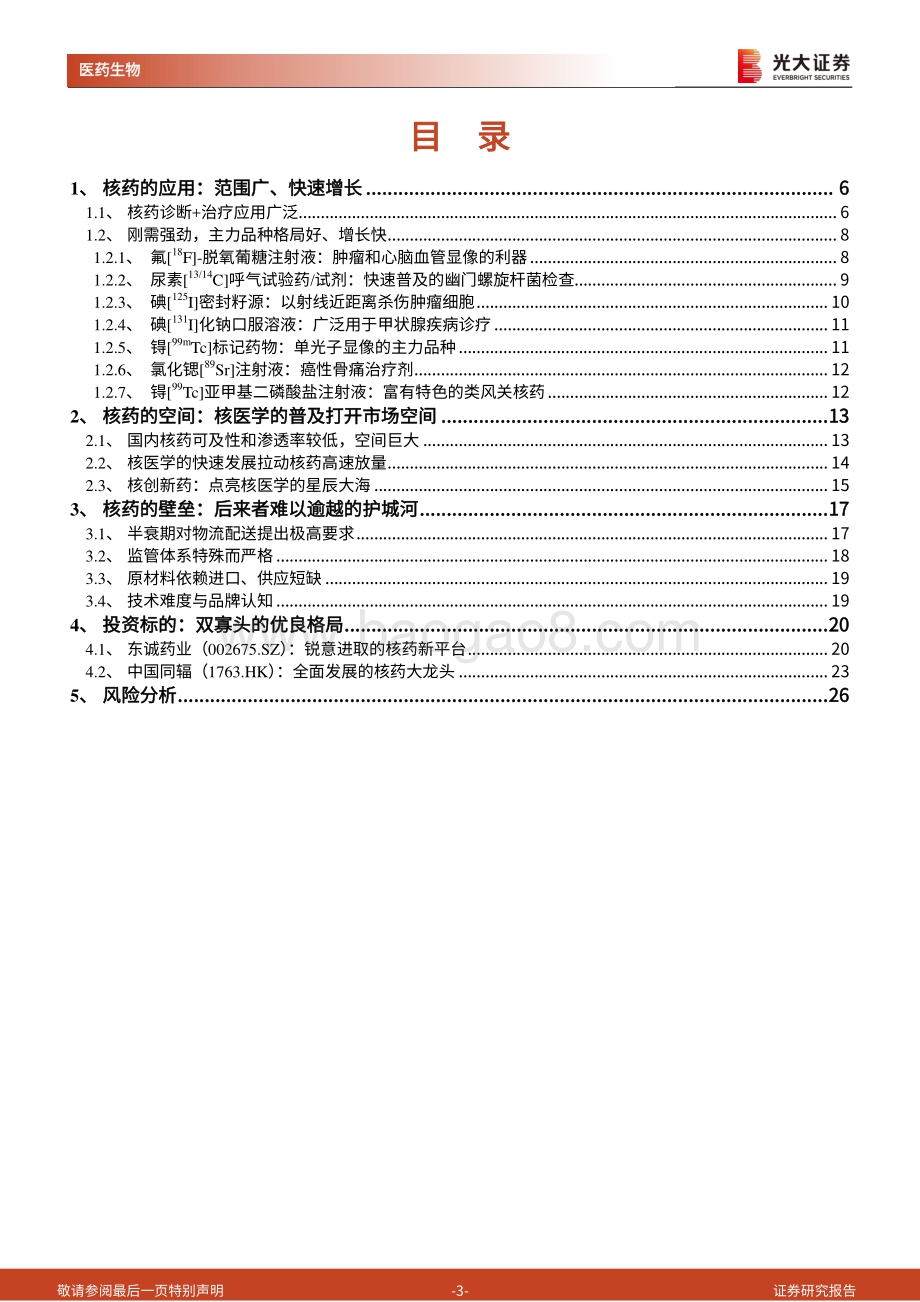 核药行业深度报告：高壁垒铸就双寡头点亮核药星辰大海.pdf_第3页