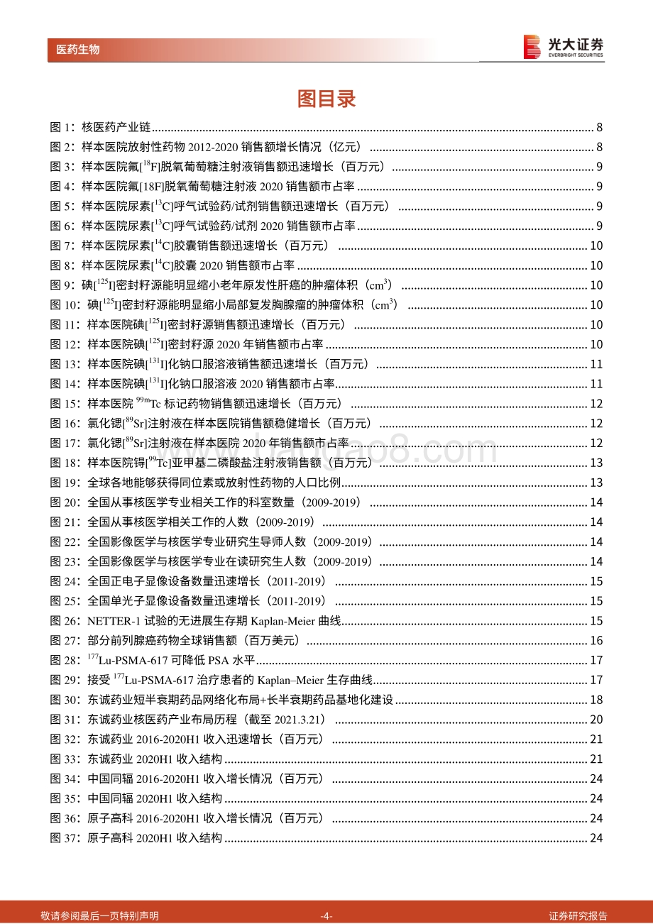 核药行业深度报告：高壁垒铸就双寡头点亮核药星辰大海.pdf_第4页