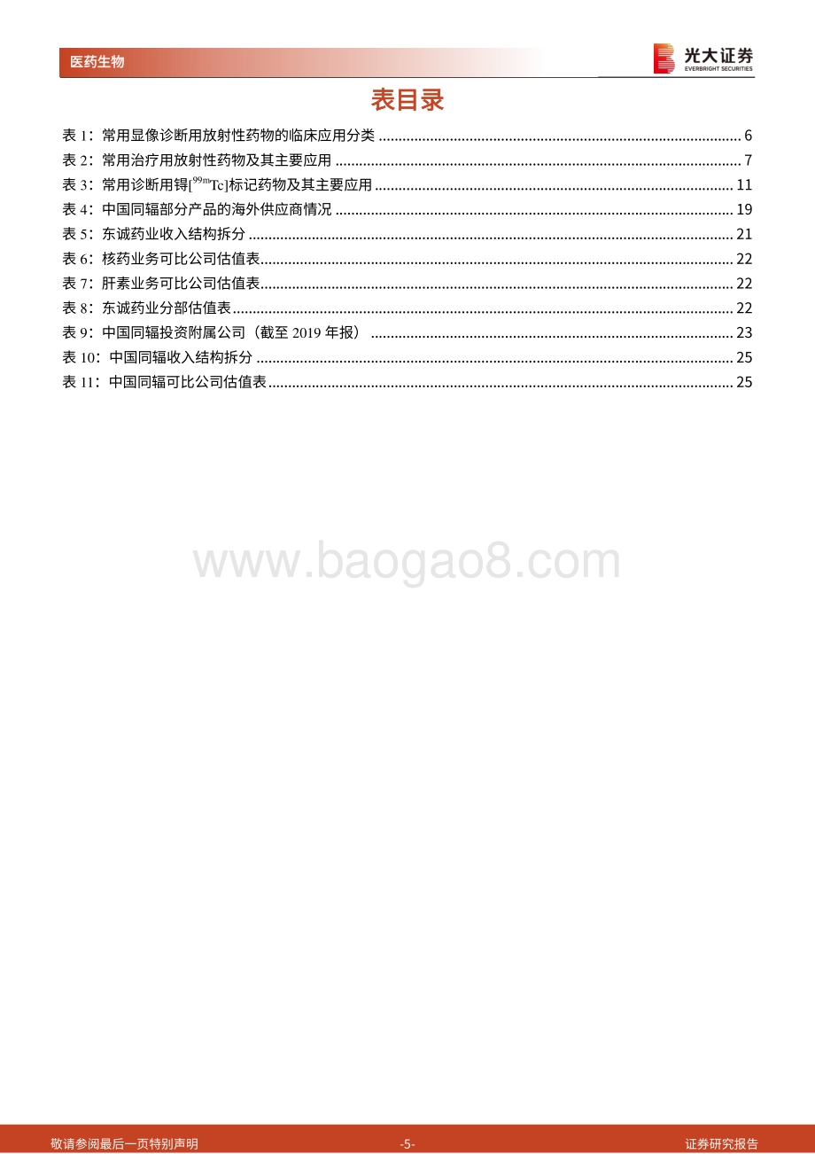 核药行业深度报告：高壁垒铸就双寡头点亮核药星辰大海.pdf_第5页