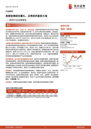 核药行业深度报告：高壁垒铸就双寡头点亮核药星辰大海.pdf