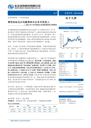 静待面板龙头的戴维斯双击系列深度三：2021年下半年面板行业供需推演及行情预判.pdf