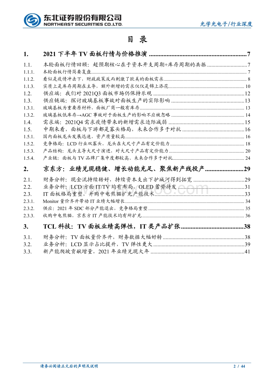 静待面板龙头的戴维斯双击系列深度三：2021年下半年面板行业供需推演及行情预判.pdf_第2页