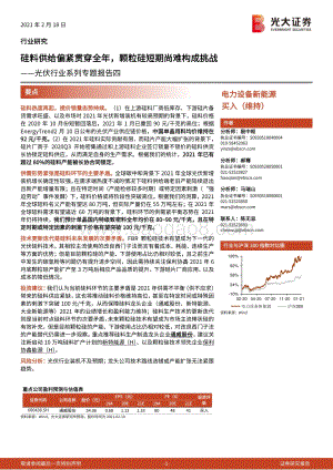 光伏行业系列专题报告四：硅料供给偏紧贯穿全年颗粒硅短期尚难构成挑战.pdf