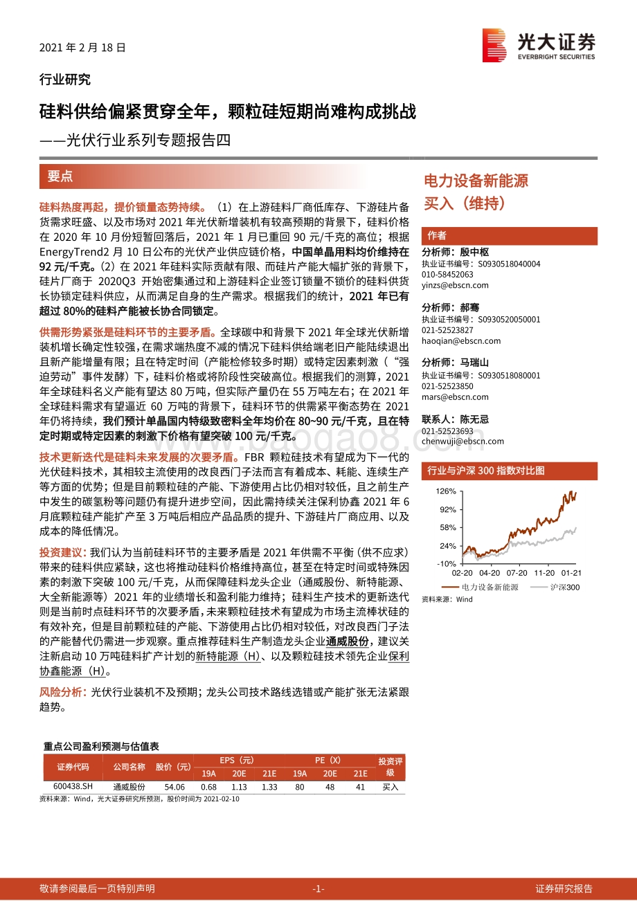 光伏行业系列专题报告四：硅料供给偏紧贯穿全年颗粒硅短期尚难构成挑战.pdf_第1页