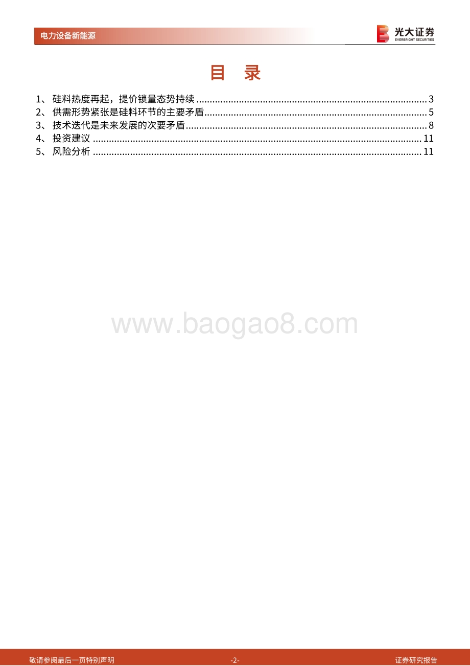 光伏行业系列专题报告四：硅料供给偏紧贯穿全年颗粒硅短期尚难构成挑战.pdf_第2页