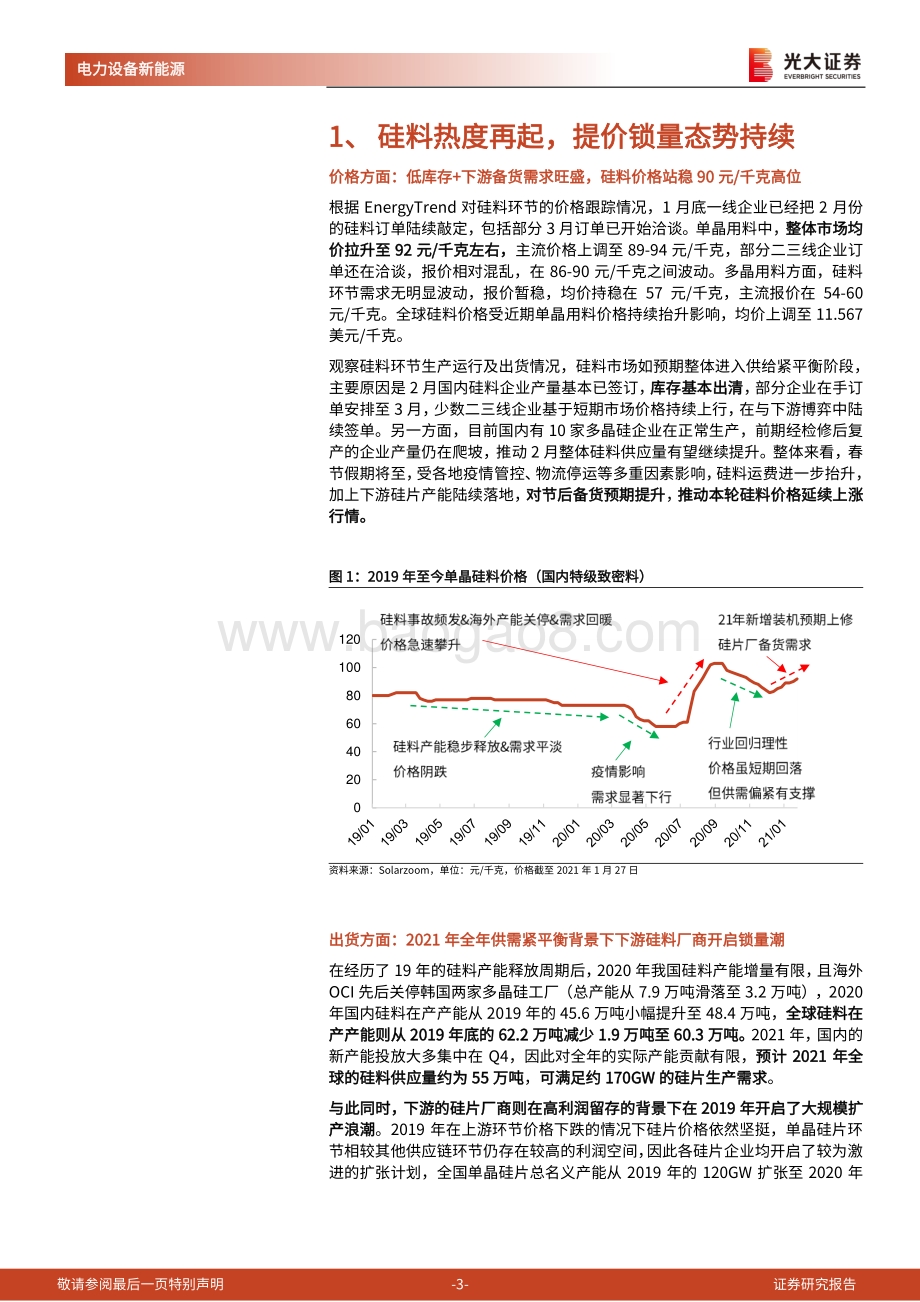 光伏行业系列专题报告四：硅料供给偏紧贯穿全年颗粒硅短期尚难构成挑战.pdf_第3页