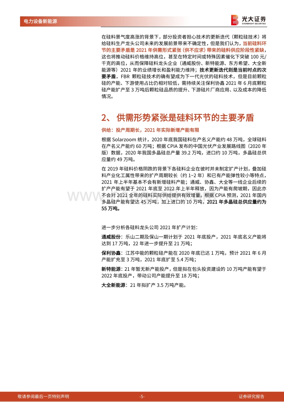 光伏行业系列专题报告四：硅料供给偏紧贯穿全年颗粒硅短期尚难构成挑战.pdf_第5页