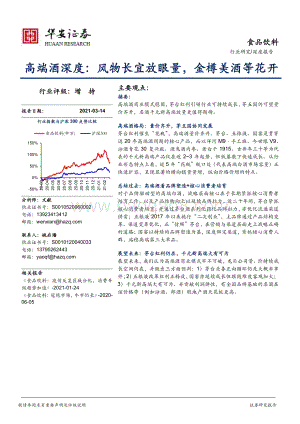 高端酒深度：风物长宜放眼量金樽美酒等花开.pdf